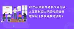 2025云南新高考多少分可以上江西财经大学现代经济管理学院（录取分数线预测）