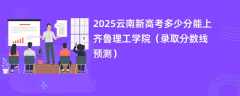 2025云南新高考多少分能上齐鲁理工学院（录取分数线预测）