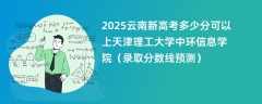 2025云南新高考多少分可以上天津理工大学中环信息学院（录取分数线预测）