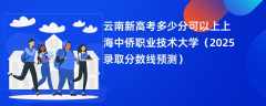 云南新高考多少分可以上上海中侨职业技术大学（2025录取分数线预测）
