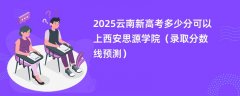 2025云南新高考多少分可以上西安思源学院(录取分数线预测)
