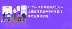 2025云南新高考多少分可以上抚顺师范高等专科学校（录取分数线预测）
