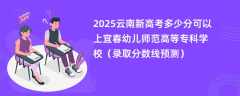 2025云南新高考多少分可以上宜春幼儿师范高等专科学校（录取分数线预测）