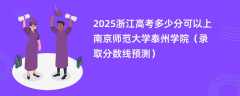 2025浙江高考多少分可以上南京师范大学泰州学院（录取分数线预测）