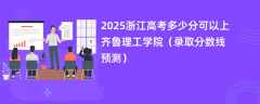 2025浙江高考多少分可以上齐鲁理工学院（录取分数线预测）