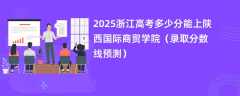 2025浙江高考多少分能上陕西国际商贸学院（录取分数线预测）