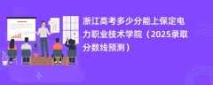 浙江高考多少分能上保定电力职业技术学院（2025录取分数线预测）