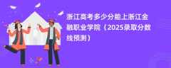 浙江高考多少分能上浙江金融职业学院（2025录取分数线预测）