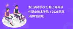 浙江高考多少分能上海南软件职业技术学院（2025录取分数线预测）