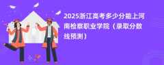 2025浙江高考多少分能上河南检察职业学院（录取分数线预测）