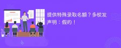 提供特殊录取名额?多校发声明:假的!