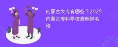 内蒙古大专有哪些?2025内蒙古专科学校最新排名榜