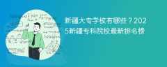 新疆大专学校有哪些？2025新疆专科院校最新排名榜