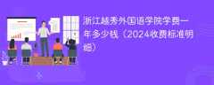 浙江越秀外国语学院学费一年多少钱（2024收费标准明细）