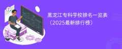 黑龙江专科学校排名一览表（2025最新排行榜）