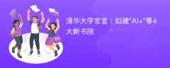 清华大学官宣：拟建“AI+”等4大新书院