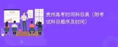 2025贵州高考时间科目表（附考试科目顺序及时间）