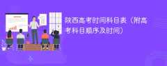 2025陕西高考时间科目表（附高考科目顺序及时间）