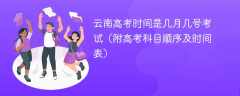 2025云南高考时间是几月几号考试（附高考科目顺序及时间表）