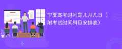 2025宁夏高考时间是几月几日（附考试时间科目安排表）