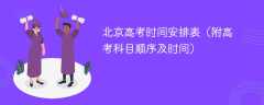 北京高考时间安排表（附高考科目顺序及时间）