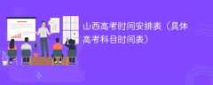 2025山西高考时间安排表（具体高考科目时间表）