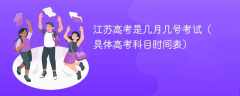 2025江苏高考是几月几号考试（具体高考科目时间表）