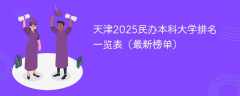 天津2025民办本科大学排名一览表（最新榜单）