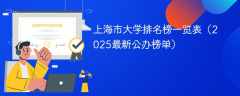 上海市大学排名榜一览表（2025最新公办榜单）