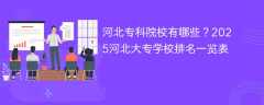 河北专科院校有哪些？2025河北大专学校排名一览表