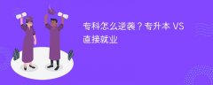专科怎么逆袭?专升本 VS 直接就业