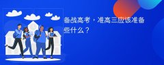 备战高考,准高三应该准备些什么?