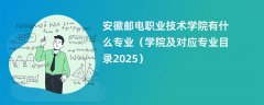 安徽邮电职业技术学院有什么专业(学院及对应专业目录2025)