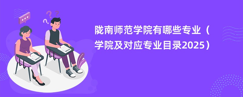 陇南师范学院有哪些专业(学院及对应专业目录2025)