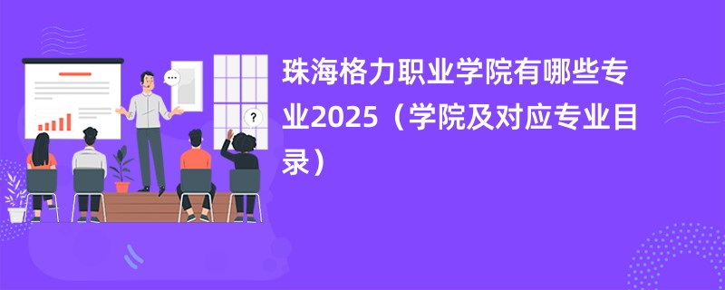 珠海格力职业学院有哪些专业2025(学院及对应专业目录)