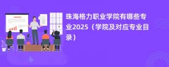 珠海格力职业学院有哪些专业2025（学院及对应专业目录）