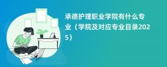 承德护理职业学院有什么专业（学院及对应专业目录2025）