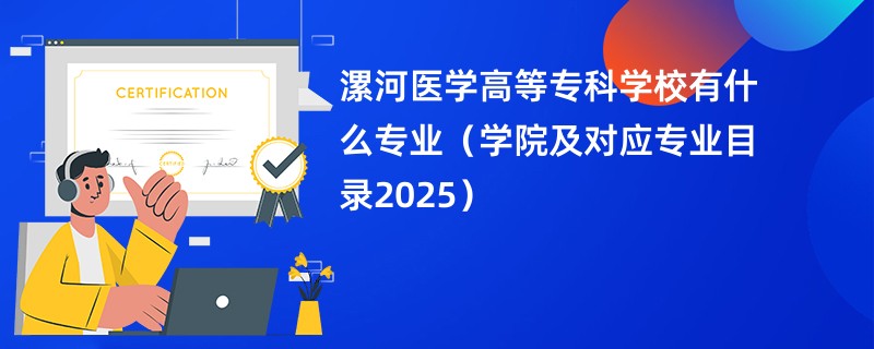 漯河医学高等专科学校有什么专业(学院及对应专业目录2025)