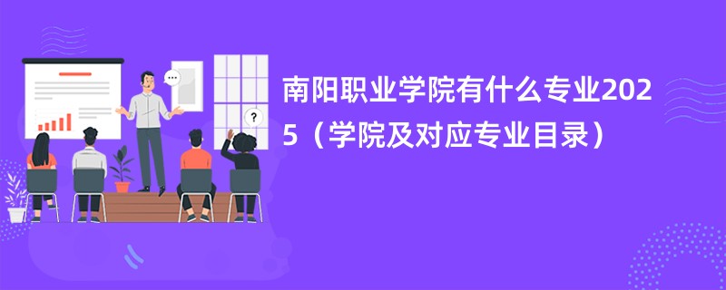 南阳职业学院有什么专业2025(学院及对应专业目录)