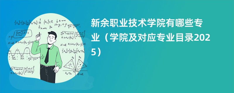 新余职业技术学院有哪些专业(学院及对应专业目录2025)