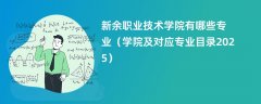 新余职业技术学院有哪些专业(学院及对应专业目录2025)