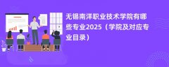 无锡南洋职业技术学院有哪些专业2025（学院及对应专业目录）