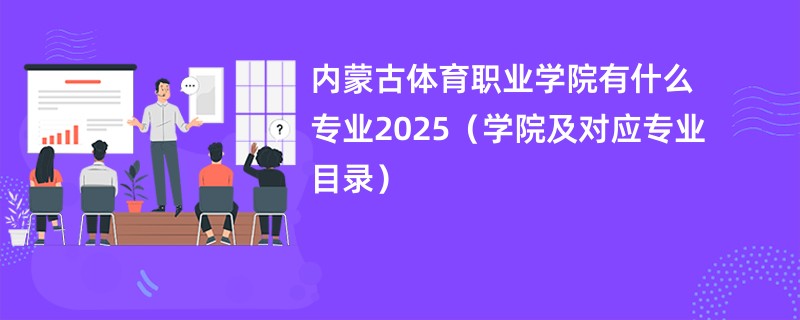 内蒙古体育职业学院有什么专业2025(学院及对应专业目录)