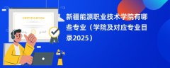 新疆能源职业技术学院有哪些专业(学院及对应专业目录2025)