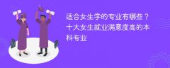 适合女生学的专业有哪些?十大女生就业满意度高的本科专业