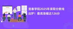 宜春学院2025年录取分数线出炉!最高涨幅达126分
