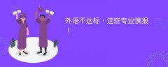 外语不达标,这些专业慎报!