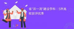 省“双一流”建设学科:5所高校获评优秀