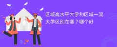 区域高水平大学和区域一流大学区别在哪?哪个好