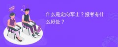 什么是定向军士?报考有什么好处?